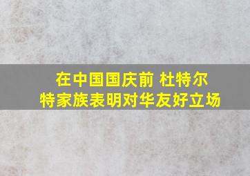 在中国国庆前 杜特尔特家族表明对华友好立场